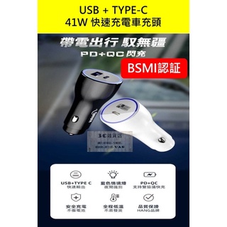 41W 車用充電器 車用充電頭 車充 USB+Typec PD車充 PD快充 適用 IPHONE 三星 OPPO 紅米