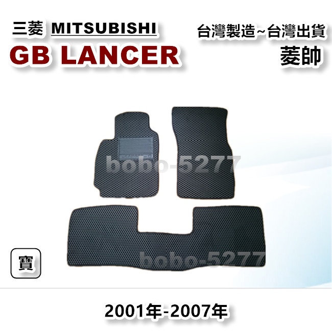 GB LANCER 2001-2007年【台灣製造】汽車腳踏墊 汽車後廂墊 專車專用 寶寶汽車用品 三菱系列