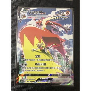 [OX小鋪] 寶可夢 劍&盾 絕群壓軸 PTCG 中文版 火焰雞 VMAX 異圖217/184 CSR 有套袋!