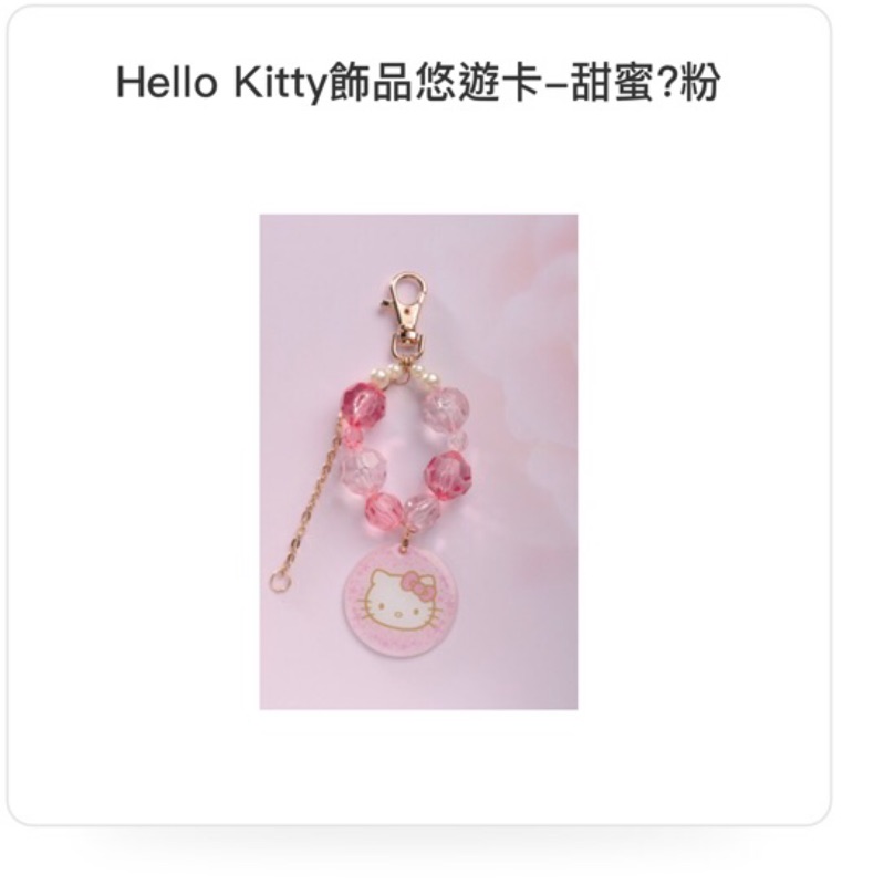 Hello Kitty 限量飾品悠遊卡全新未拆剩粉色