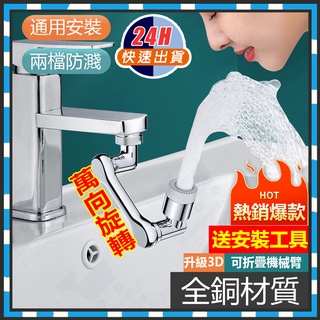 臺灣隔日達 通用機械臂萬向水龍頭延長器 1080°旋轉洗漱神器 洗臉防濺花灑嘴 洗漱水龍頭神器廚房水龍頭洗漱機械臂起泡器