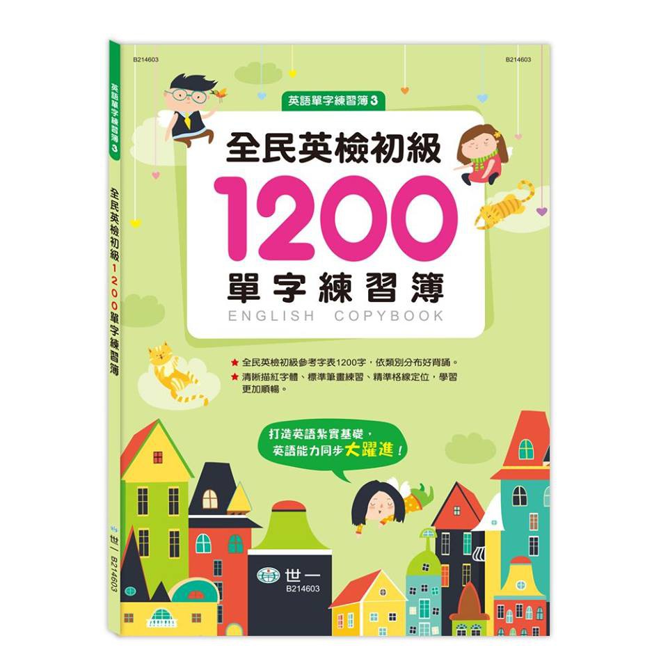 現貨 世一 幼福國小必背300英語單字練習簿 國小必學500英語單字練習簿 大寫 小寫英文字母運筆練習簿 蝦皮購物