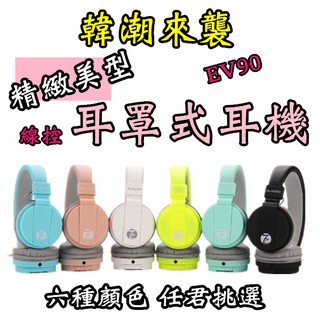 EV90 耳罩式喇叭 線控 喇叭 韓國 頭戴式 耳麥 耳機 大學生 平價 潮流
