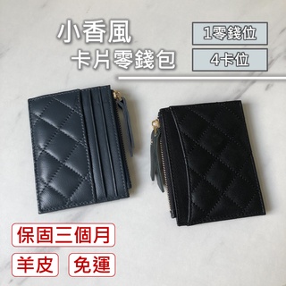 【臺灣現貨｜質感立體菱格紋】羊皮零錢包 真皮零錢包 卡片零錢包 小香風 菱格 皮夾 韓系 零錢包
