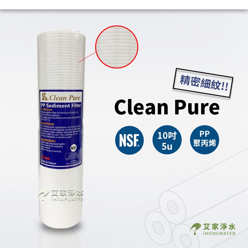 -艾家淨水- 【附發票】NSF UKLAS雙認證 Clean Pure 10吋 10" 5微米 5u 細紋PP