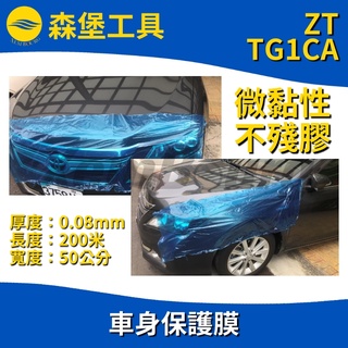 【森堡工具】ZT-TG1CA 車身保護膜