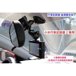 【IP站】專用 小米 2 小米行車記錄器2 汽車 行車記錄器 行車紀錄器 後視鏡 後照鏡 扣環 支架 車架 固定座