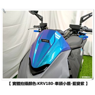 【 老司機彩貼 】KYMCO KRV 180 車頭小盾 小盾 前風鏡 飾貼 卡夢 髮絲紋 碳纖維 變色龍 車膜