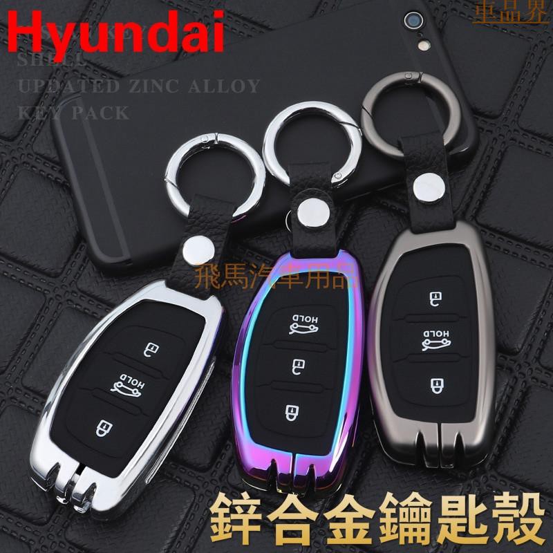 小符精品HYUNDAI現代汽車鑰匙包 TUCSON遙控器保護殼 Elantra  高檔金屬 鑰匙套 感應鑰匙