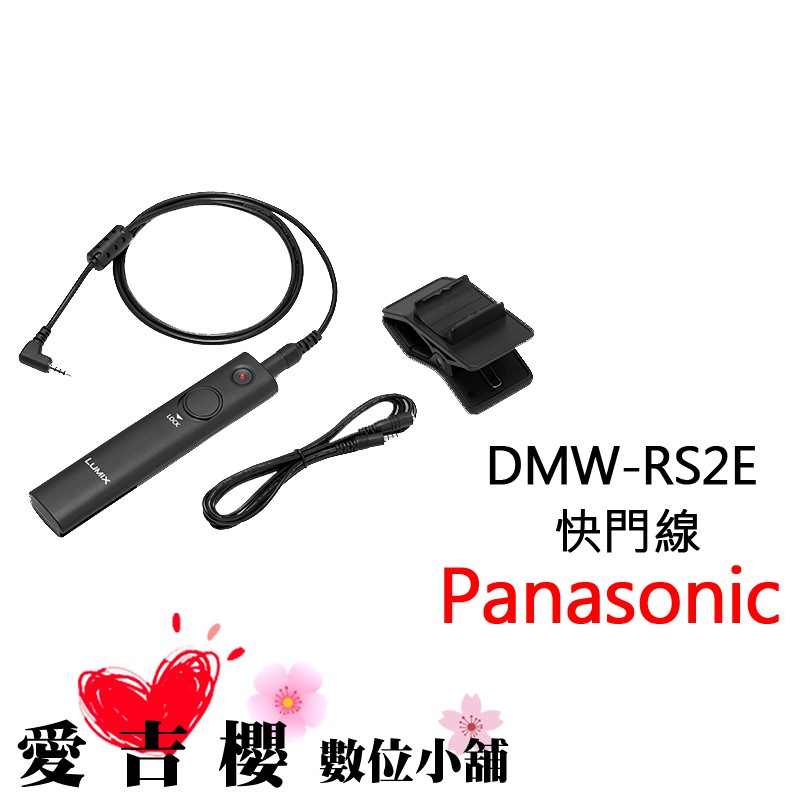 Panasonic DMW-RS2E 原廠快門線 公司貨 全新 免運 快門線 國際  RS2 S1R S1 GH5S