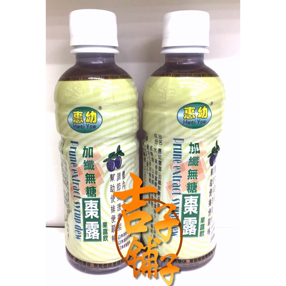 (吉子舖子)11送1 惠幼 黑棗汁 / 黑棗精華露飲330ml(加纖無糖棗露)