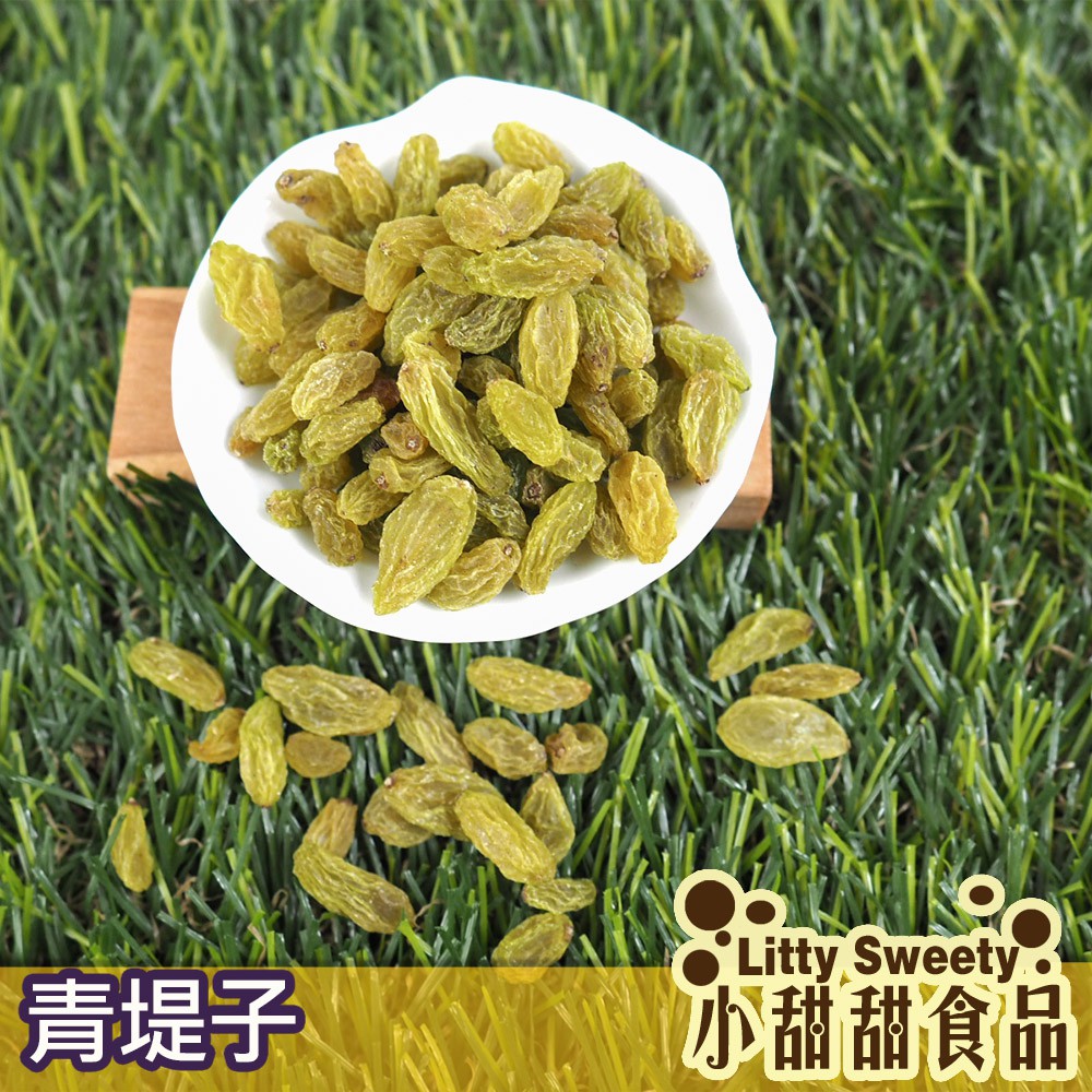 青提子/青堤子 隨身包 250g 白葡萄乾 果乾 無糖果乾 葡萄果乾 涼拌 打精力湯 沙拉 小甜甜食品