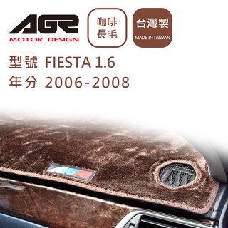 【AGR】避光墊現貨 Ford Fiesta 1.6 2006-2008年 長毛咖啡