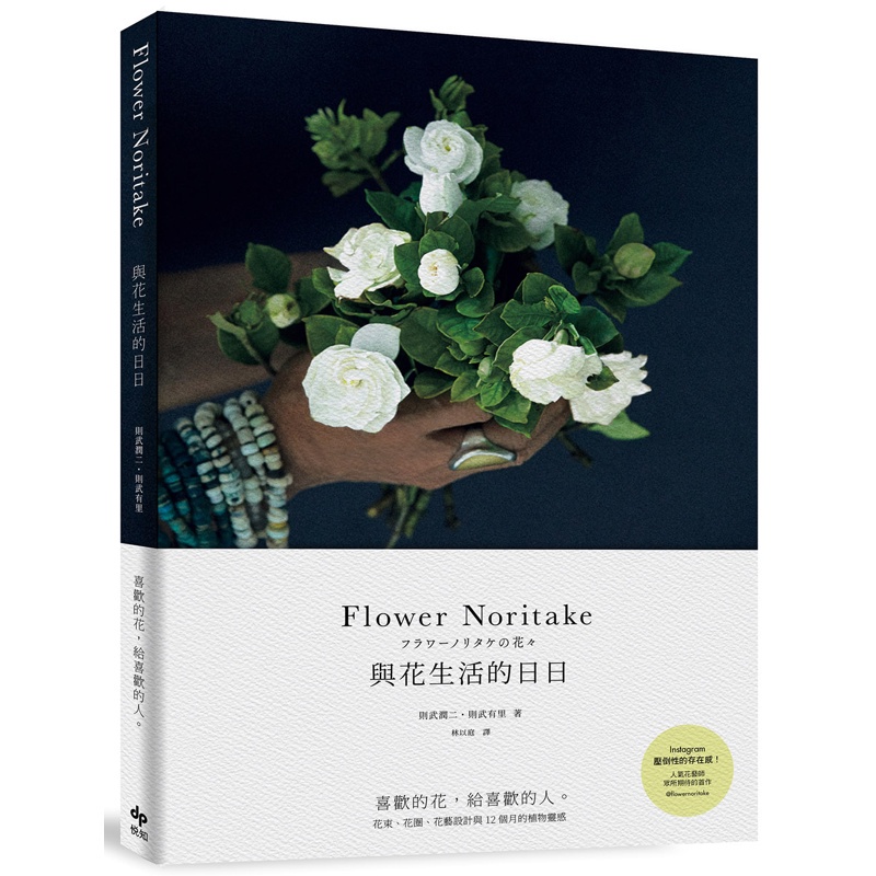 Flower Noritake 與花生活的日日（二版）：喜歡的花，給喜歡的人──花束、花圈、花藝設計與12個月的植物靈感[93折]11100966961 TAAZE讀冊生活網路書店