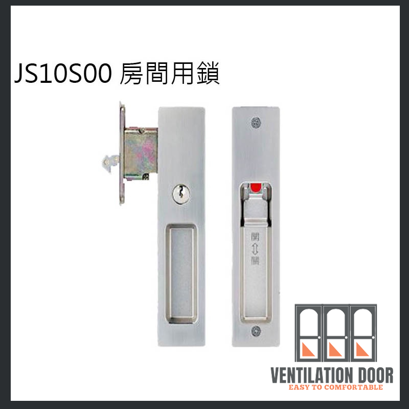 【房間鎖】JS10S00 東隆 日式推拉門鎖 白鐵砂面鎳 房間鎖 門厚28-51mm 裝置距離51mm