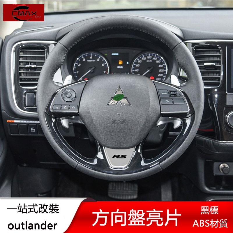 適用13-22年三菱Mitsubishi outlander 方向盤亮片貼 內飾裝飾改裝配件專用
