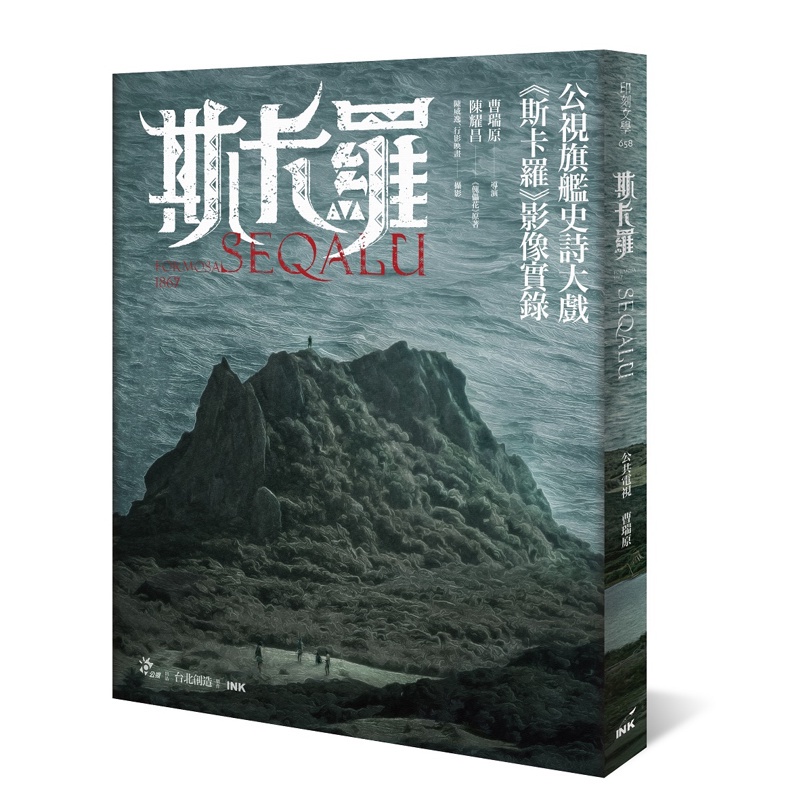 斯卡羅 SEQALU：Formosa 1867[88折]11100951207 TAAZE讀冊生活網路書店