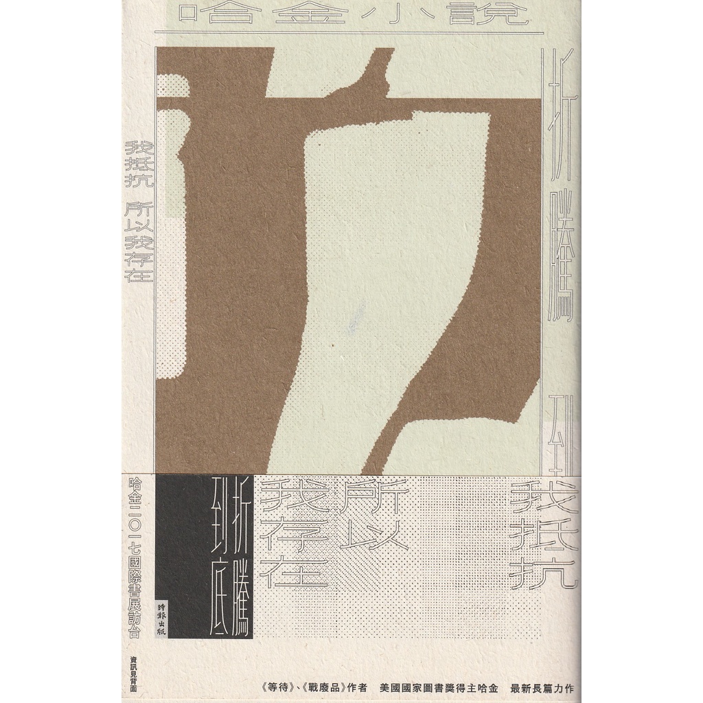 折騰到底 Isbn 時報出版 哈金 蝦皮購物