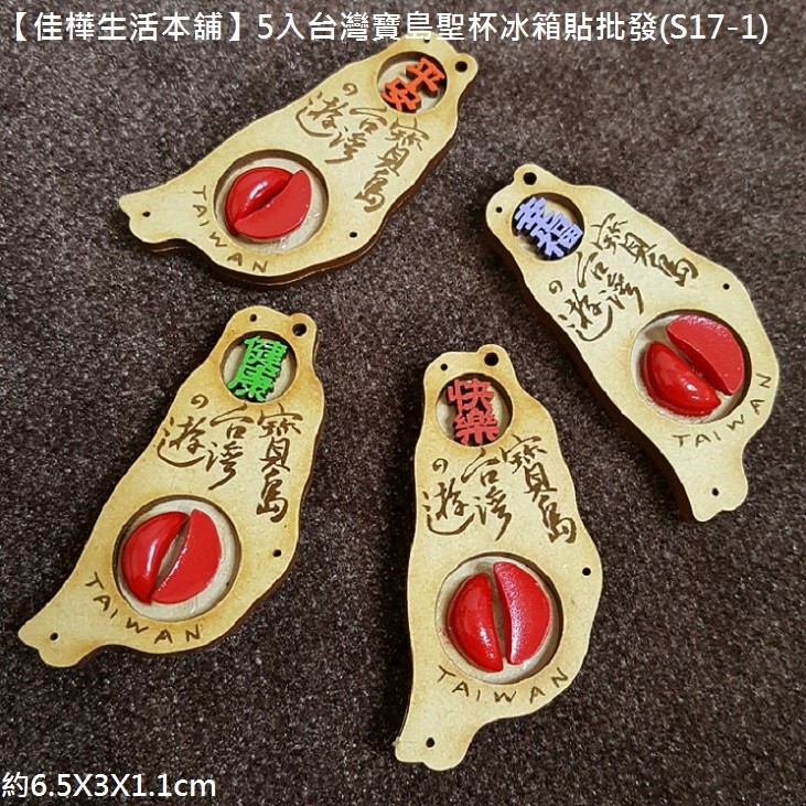 佳樺生活本舖 5入台灣寶島聖杯冰箱貼 S17 1 工廠直營台灣文創博杯磁鐵批發 中英文紙卡包裝神杯擲茭拔杯擲杯筊杯搏筊