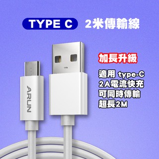 適用Type C 1m 2m 一米兩米安卓充電傳輸線 傳輸線 充電線 Android充電傳輸用2A電流 typec充電線