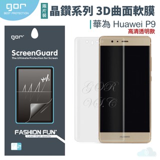 GOR 晶鑽系列 HUAWEI 華為 P9 3D曲面 全覆蓋全滿版 PET軟膜 保護貼 P9滿版保護貼 gor保貼