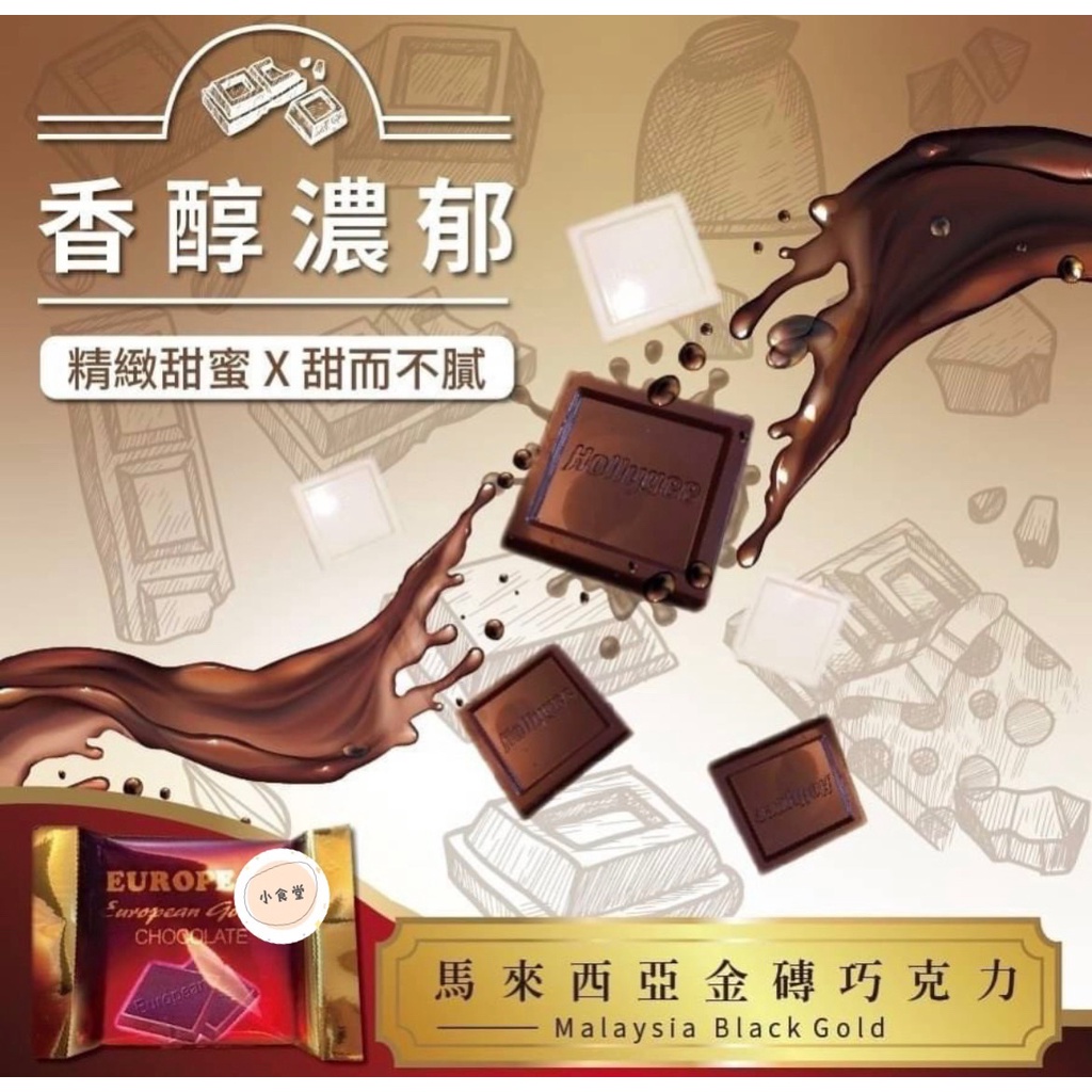【正品附發票】小食堂~ 馬來西亞 黑色黃金 金磚巧克力 550g 禮盒 巧克力 獨立包裝 白巧 黑巧