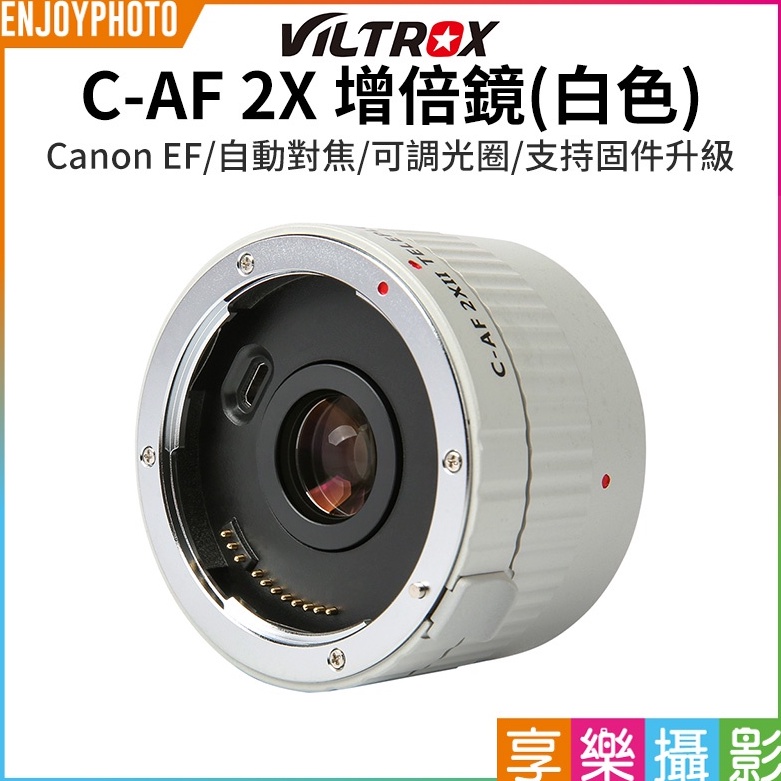 享樂攝影【Viltrox唯卓仕 C-AF 2X 增倍鏡】白色 適用Canon EOS EF 增距鏡加倍鏡 唯卓