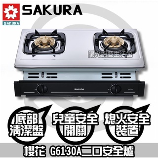 臺南來電可議 HAPPY45 送安裝☆到付免運☆櫻花 G6130A二口安全爐【陽光廚藝】同DH1672A