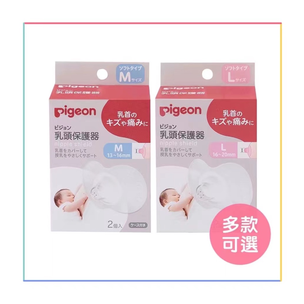 日本貝親Pigeon 矽膠乳頭保護器 乳頭保護套 保護乳頭 (M/L)