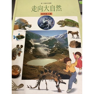 走向大自然 自然與人類 華一兒童自然叢書 注音版