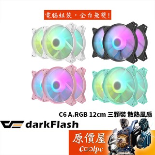 darkFlash C6 A.RGB 12cm 三顆裝(1主+2子扇)/大4pin/支援主板連動/散熱風扇/原價屋