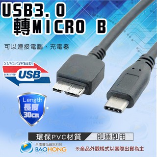 隔日到貨寶弘】 USB3.0 TYPE C(公)TO USB 3.0 Micro B (公) OTG傳輸線 行動硬碟