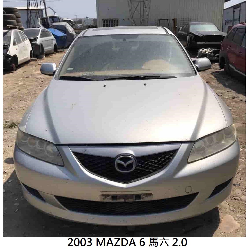 零件車 2003 MAZDA 6 馬六 2.0 拆賣 JL金亮汽車商行 中古汽車零件材料 引擎 變速箱 電腦 ABS總成