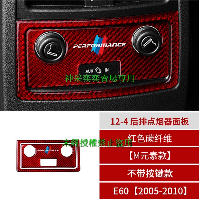 RJK9J 05-10年5系 E60 M元素款不帶按鍵款 12-4.後排點菸器面板紅色碳纖維寶馬BMW汽車內飾改裝內裝