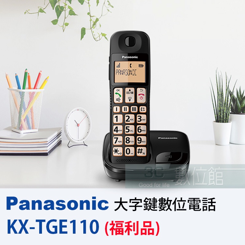 【6小時出貨】Panasonic 大字體數位無線電話 KX-TGE110 | 大螢幕 | 發光大字鍵 | 福利品出清
