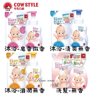 日本 COW 牛乳石鹼 嬰幼兒泡泡沐浴 洗髮精 沐浴乳 BABY 嬰兒 洗澡 補充包 低刺激 無添加 滋潤 howone