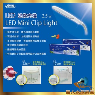 ISTA 伊士達 LED 迷你夾燈『摩登造型缸三角缸／多功能寵物缸』專用燈