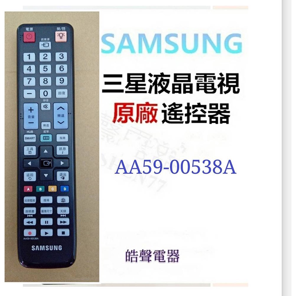 SAMSUNG 三星液晶電視 原廠遙控器 AA59-00538A 原廠公司貨【皓聲電器】