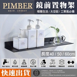 ※含稅※ 快速出貨 免鑽孔 置物架 工業風置物架 浴室置物架 通用置物架 太空鋁 黑色 工業風置物架 PIMBER TW