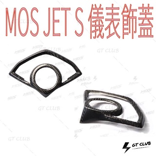 ▸GT CLUB◂MOS JETS 儀表飾蓋 儀表 飾蓋 SYM JET 貼片 3M 背膠 卡夢 碳纖維