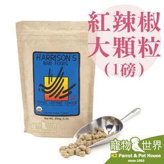 期限2025.03《寵物鳥世界》巨豐台灣公司貨 哈里森 天然有機滋養丸-紅辣椒誘食配方 粗顆粒1磅 HA013