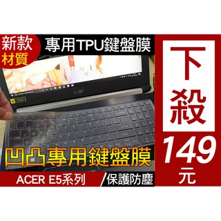 【TPU材質】 E15 ACER K50-20 E5-573G VN7-592G E5-774 鍵盤膜 鍵盤套