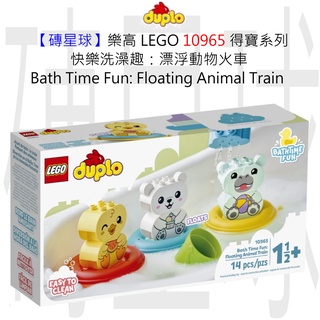 【磚星球】樂高 LEGO 10965 得寶系列 快樂洗澡趣：漂浮動物火車Floating Animal Train