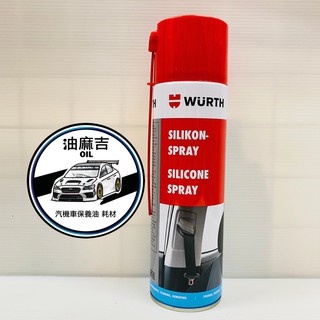 油麻吉 附發票 WURTH SILIKON SPRAY SILICONE 橡塑膠保護劑 膠條保護劑 橡膠保護劑