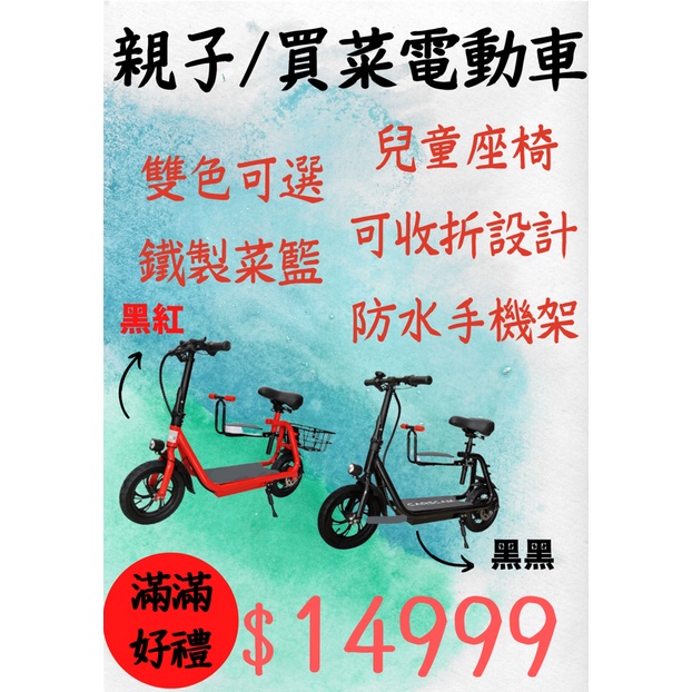 現貨 可預約試乘 平價電動親子車 電動車 鐵製菜籃 兒童座椅 標準座椅 全都有 免加購 下單免運 短期加贈防水手機架