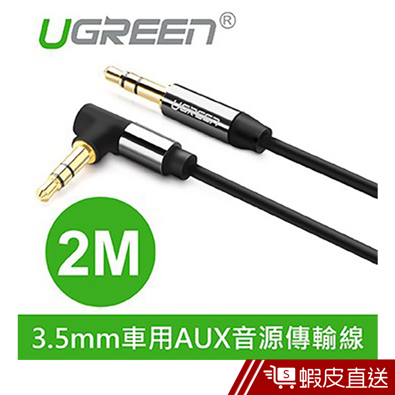 綠聯  2M 3.5mm車用AUX音源傳輸線  現貨 蝦皮直送