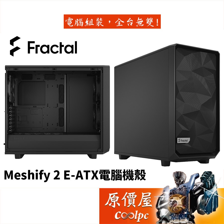 Fractal Design Meshify 2 (MES2A-01) E-ATX/CPU高18.5/機殼/原價屋