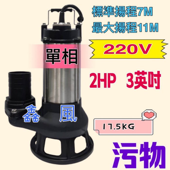 2HP 3英吋  沉水泵浦 沉水馬達 汙物泵浦(台灣製造) 單相 抽水機 水龜 抽水馬達 汙物馬達 污物型 抽水馬達