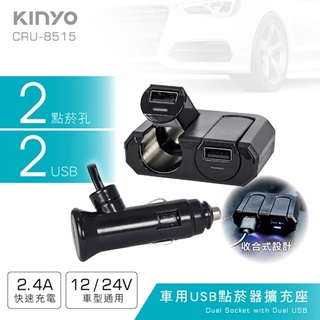 KINYO 耐嘉 CRU-8515 車用USB點菸器擴充座 2.4A 快充 車充 一對二 點煙孔 充電器 點煙器擴充
