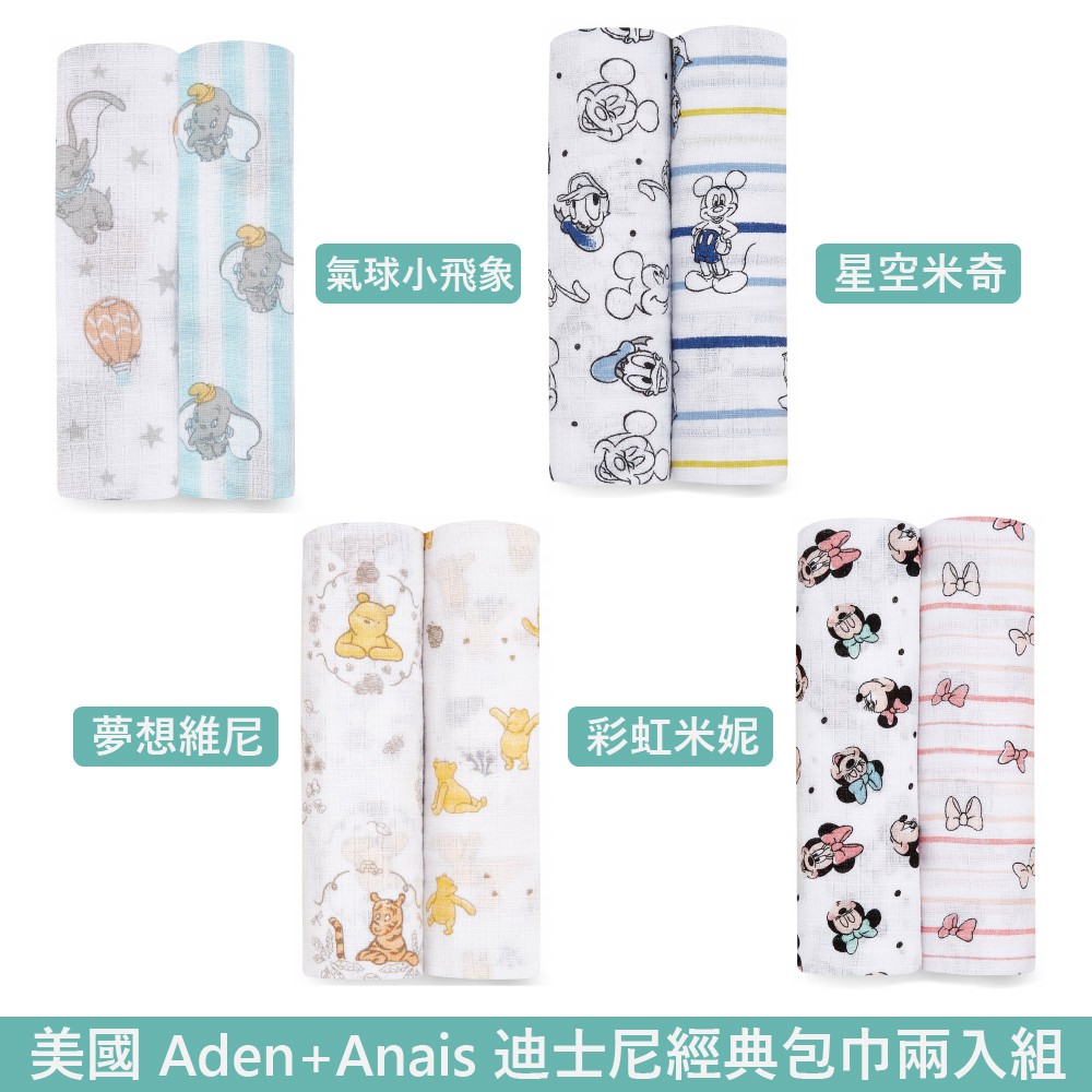 美國 Aden+Anais 迪士尼經典款包巾2入組 多款可選